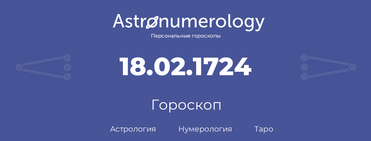 гороскоп астрологии, нумерологии и таро по дню рождения 18.02.1724 (18 февраля 1724, года)