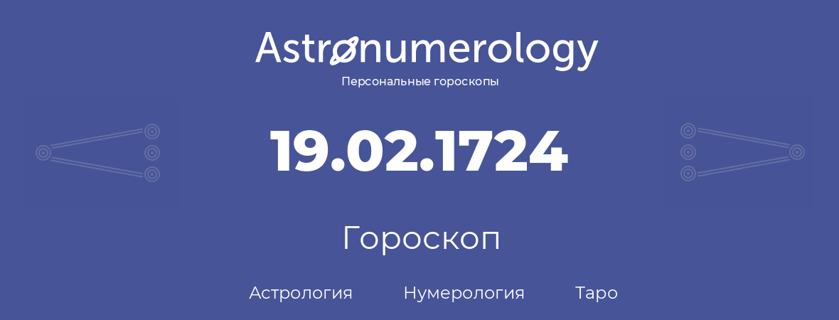 гороскоп астрологии, нумерологии и таро по дню рождения 19.02.1724 (19 февраля 1724, года)