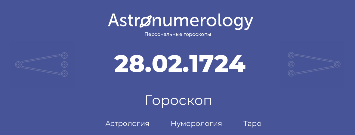 гороскоп астрологии, нумерологии и таро по дню рождения 28.02.1724 (28 февраля 1724, года)