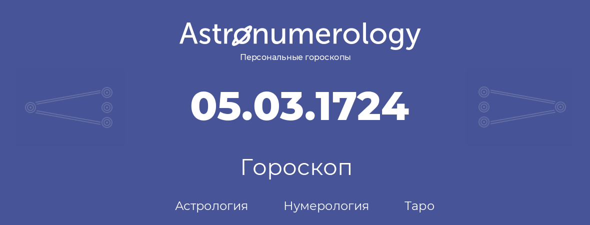 гороскоп астрологии, нумерологии и таро по дню рождения 05.03.1724 (05 марта 1724, года)