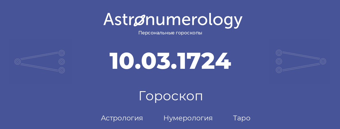 гороскоп астрологии, нумерологии и таро по дню рождения 10.03.1724 (10 марта 1724, года)