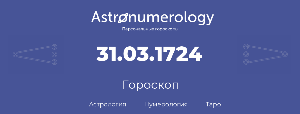 гороскоп астрологии, нумерологии и таро по дню рождения 31.03.1724 (31 марта 1724, года)