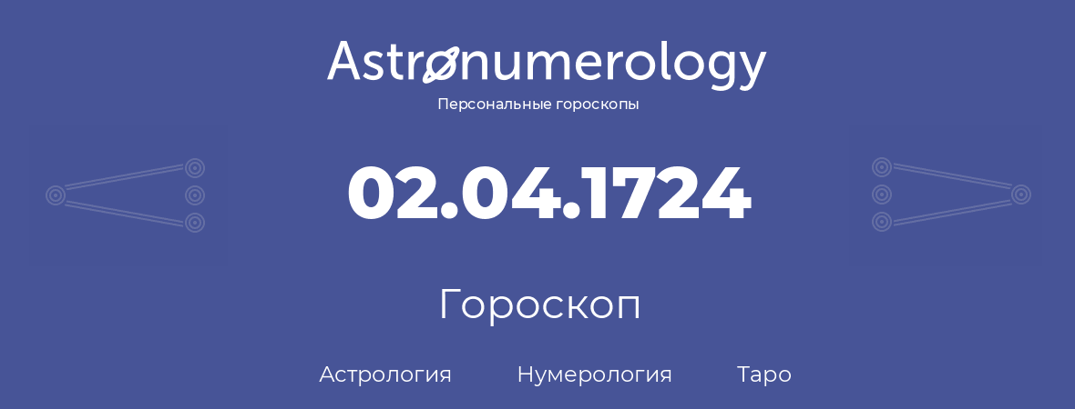 гороскоп астрологии, нумерологии и таро по дню рождения 02.04.1724 (2 апреля 1724, года)