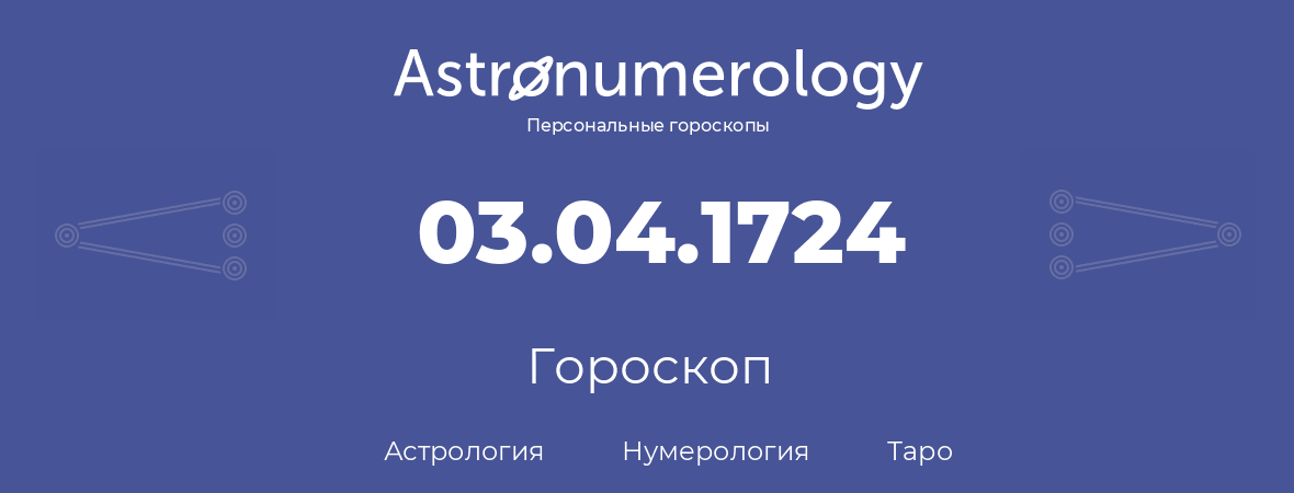 гороскоп астрологии, нумерологии и таро по дню рождения 03.04.1724 (03 апреля 1724, года)