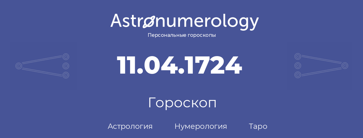 гороскоп астрологии, нумерологии и таро по дню рождения 11.04.1724 (11 апреля 1724, года)