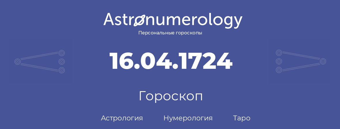 гороскоп астрологии, нумерологии и таро по дню рождения 16.04.1724 (16 апреля 1724, года)