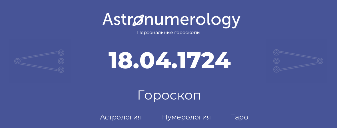 гороскоп астрологии, нумерологии и таро по дню рождения 18.04.1724 (18 апреля 1724, года)