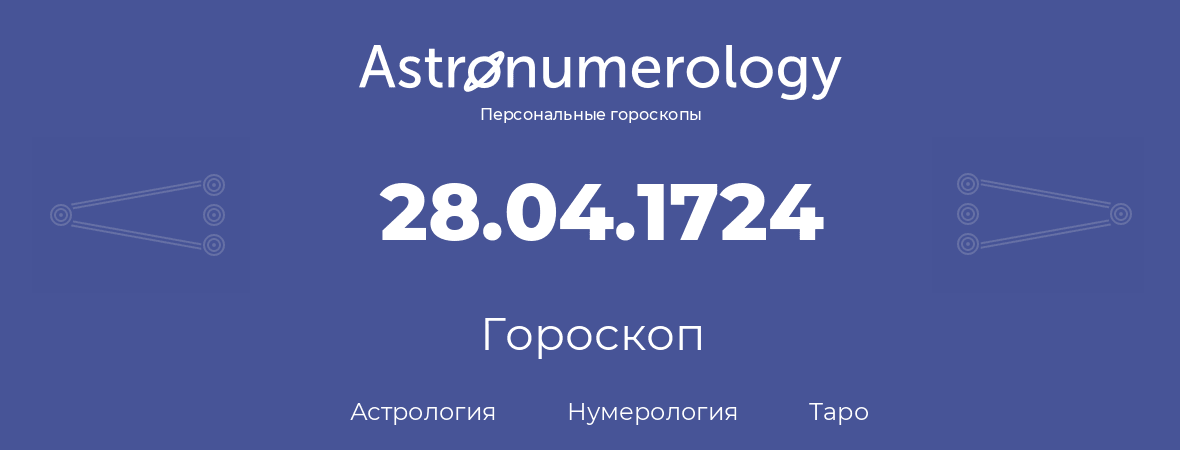 гороскоп астрологии, нумерологии и таро по дню рождения 28.04.1724 (28 апреля 1724, года)