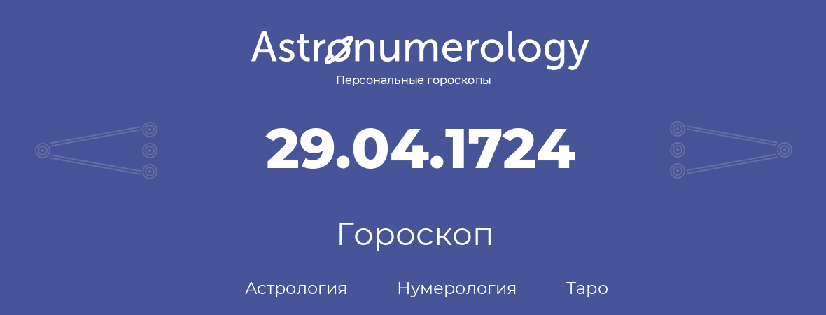 гороскоп астрологии, нумерологии и таро по дню рождения 29.04.1724 (29 апреля 1724, года)