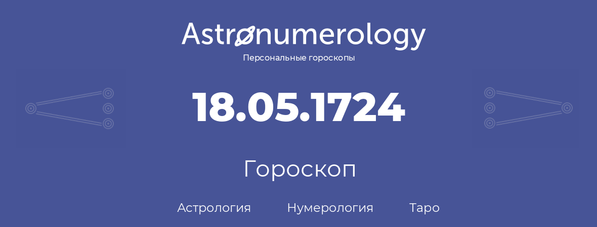 гороскоп астрологии, нумерологии и таро по дню рождения 18.05.1724 (18 мая 1724, года)