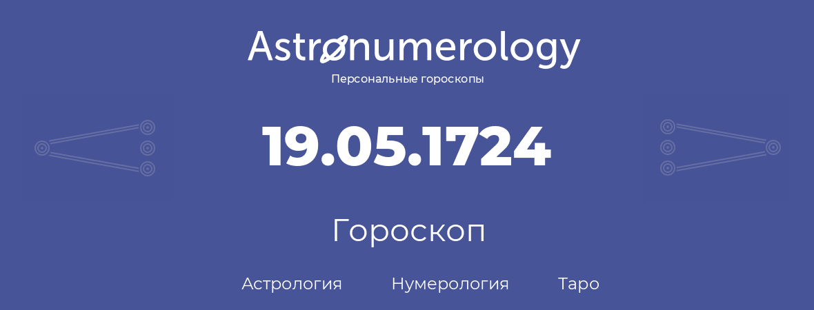 гороскоп астрологии, нумерологии и таро по дню рождения 19.05.1724 (19 мая 1724, года)