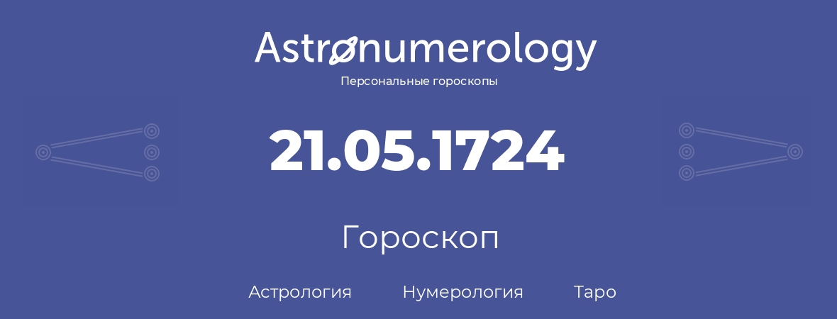 гороскоп астрологии, нумерологии и таро по дню рождения 21.05.1724 (21 мая 1724, года)