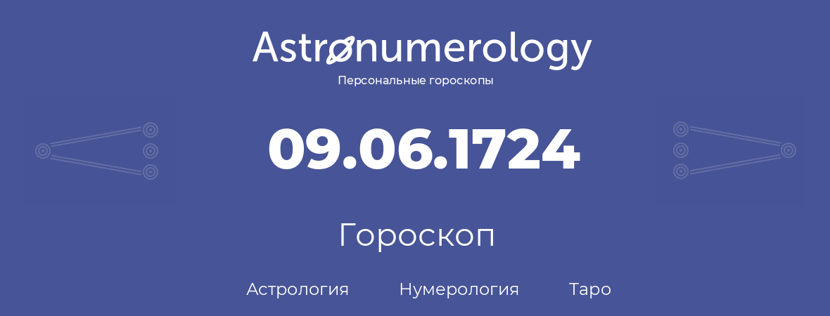 гороскоп астрологии, нумерологии и таро по дню рождения 09.06.1724 (9 июня 1724, года)