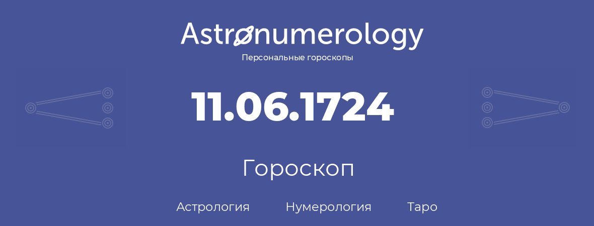 гороскоп астрологии, нумерологии и таро по дню рождения 11.06.1724 (11 июня 1724, года)