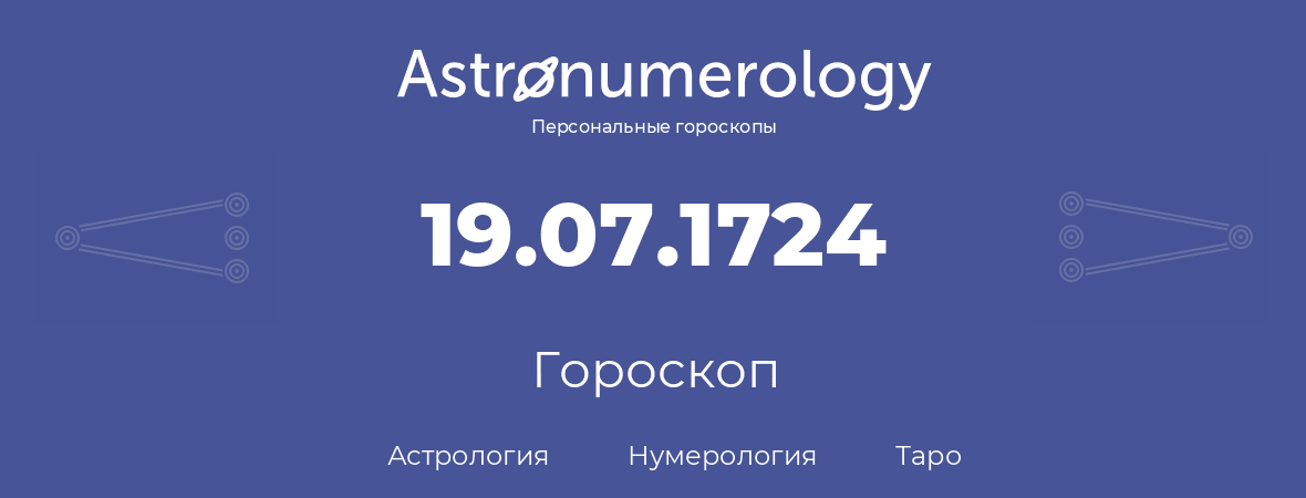 гороскоп астрологии, нумерологии и таро по дню рождения 19.07.1724 (19 июля 1724, года)