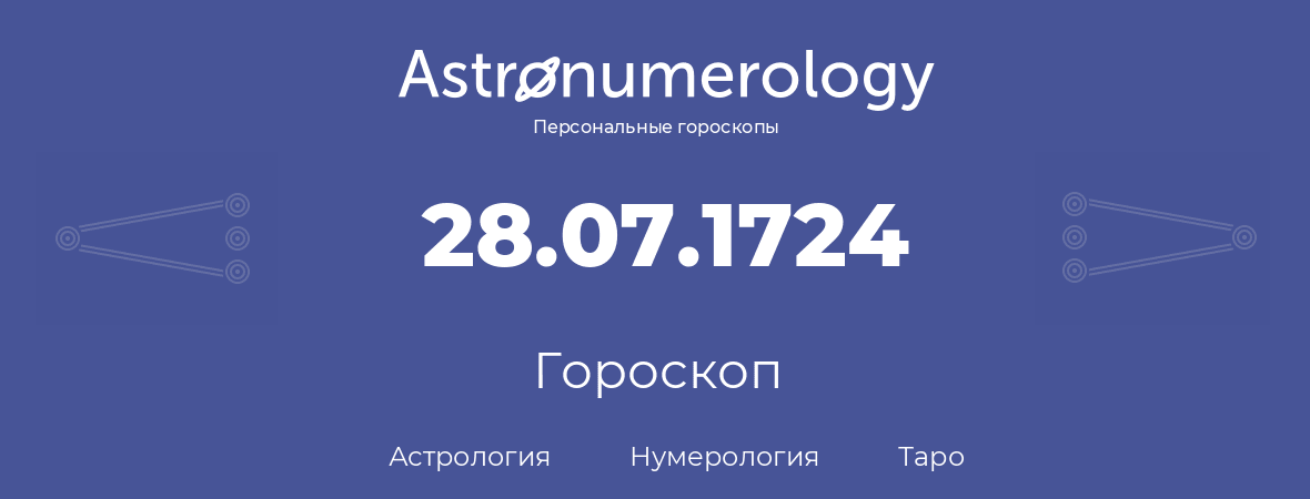 гороскоп астрологии, нумерологии и таро по дню рождения 28.07.1724 (28 июля 1724, года)