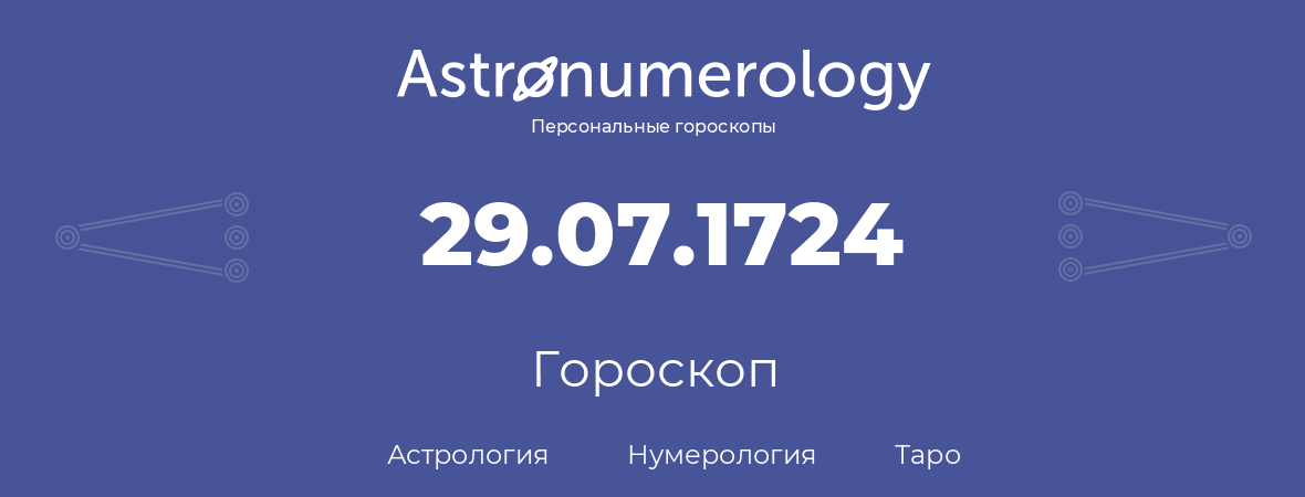 гороскоп астрологии, нумерологии и таро по дню рождения 29.07.1724 (29 июля 1724, года)