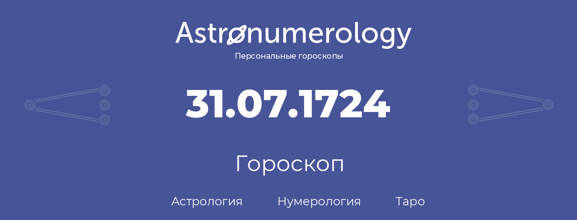 гороскоп астрологии, нумерологии и таро по дню рождения 31.07.1724 (31 июля 1724, года)