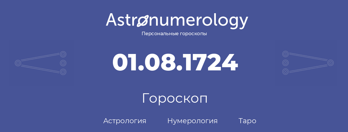 гороскоп астрологии, нумерологии и таро по дню рождения 01.08.1724 (01 августа 1724, года)