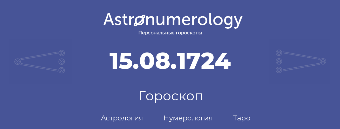 гороскоп астрологии, нумерологии и таро по дню рождения 15.08.1724 (15 августа 1724, года)