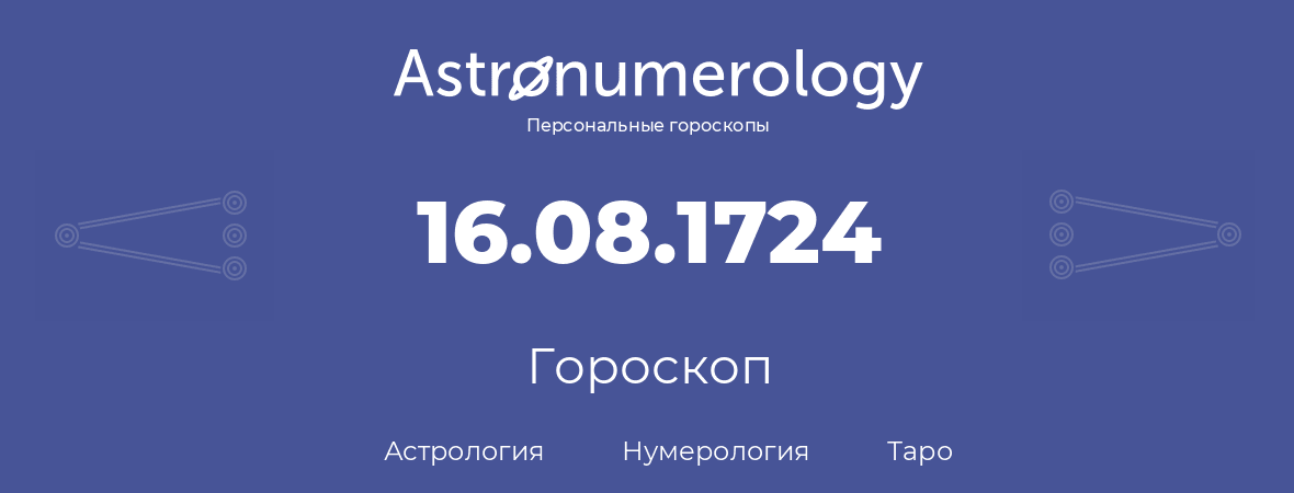 гороскоп астрологии, нумерологии и таро по дню рождения 16.08.1724 (16 августа 1724, года)