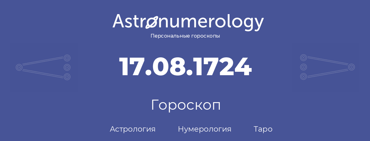 гороскоп астрологии, нумерологии и таро по дню рождения 17.08.1724 (17 августа 1724, года)