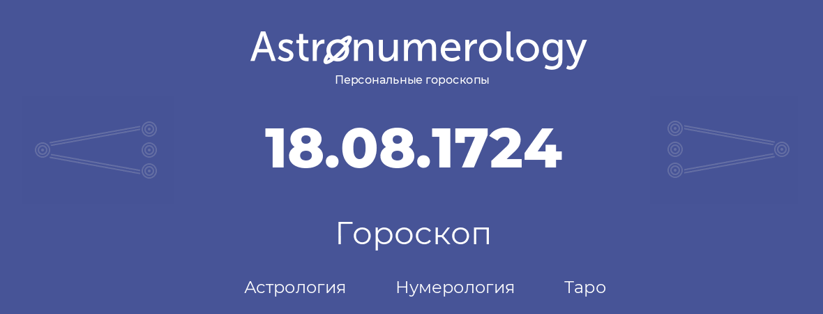 гороскоп астрологии, нумерологии и таро по дню рождения 18.08.1724 (18 августа 1724, года)