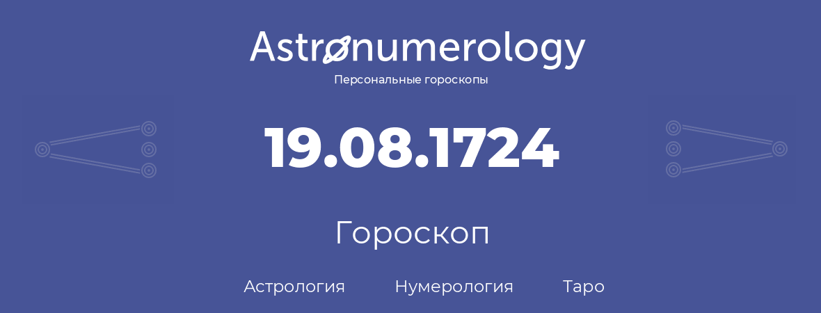 гороскоп астрологии, нумерологии и таро по дню рождения 19.08.1724 (19 августа 1724, года)