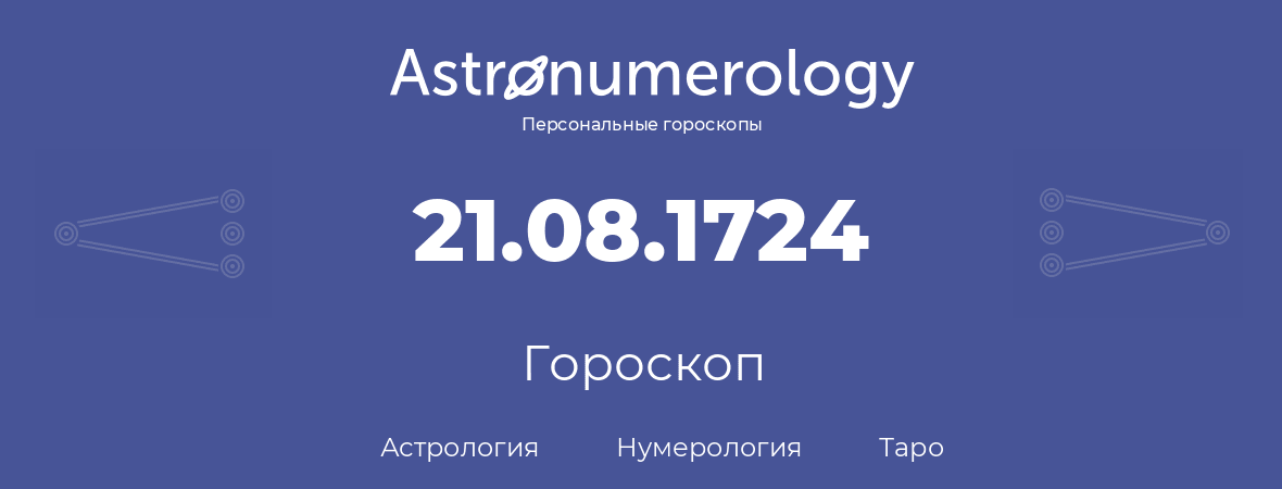 гороскоп астрологии, нумерологии и таро по дню рождения 21.08.1724 (21 августа 1724, года)