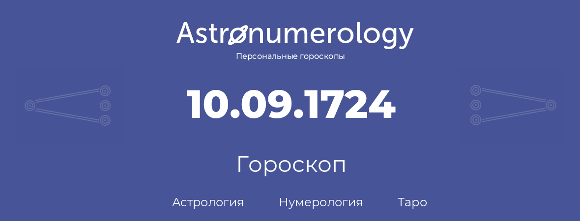 гороскоп астрологии, нумерологии и таро по дню рождения 10.09.1724 (10 сентября 1724, года)