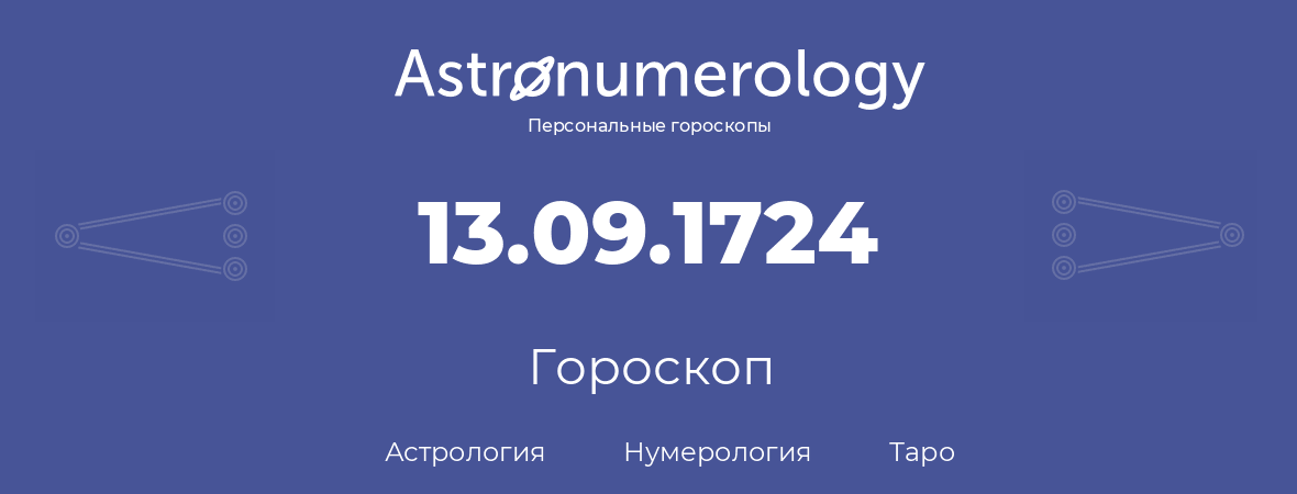 гороскоп астрологии, нумерологии и таро по дню рождения 13.09.1724 (13 сентября 1724, года)