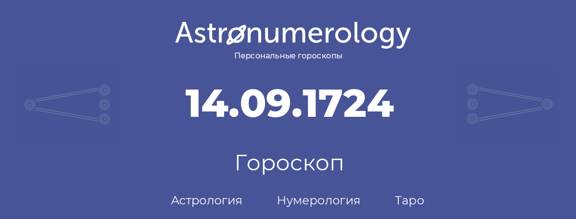 гороскоп астрологии, нумерологии и таро по дню рождения 14.09.1724 (14 сентября 1724, года)