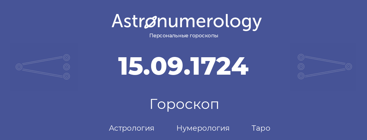 гороскоп астрологии, нумерологии и таро по дню рождения 15.09.1724 (15 сентября 1724, года)