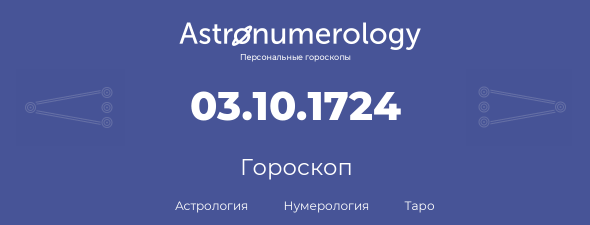 гороскоп астрологии, нумерологии и таро по дню рождения 03.10.1724 (3 октября 1724, года)