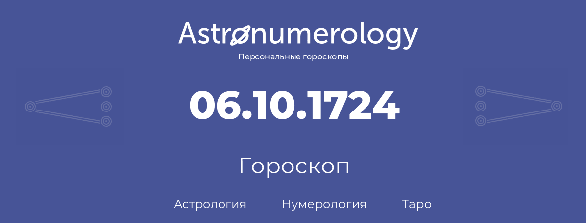 гороскоп астрологии, нумерологии и таро по дню рождения 06.10.1724 (06 октября 1724, года)