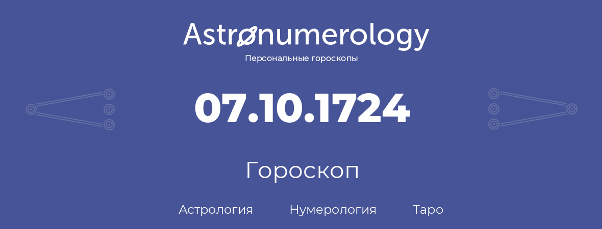 гороскоп астрологии, нумерологии и таро по дню рождения 07.10.1724 (7 октября 1724, года)