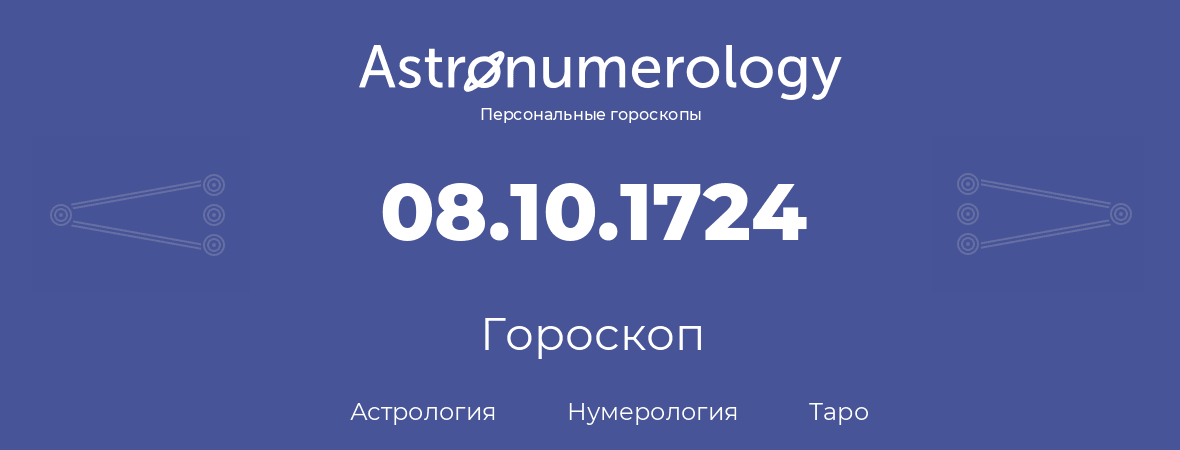 гороскоп астрологии, нумерологии и таро по дню рождения 08.10.1724 (8 октября 1724, года)