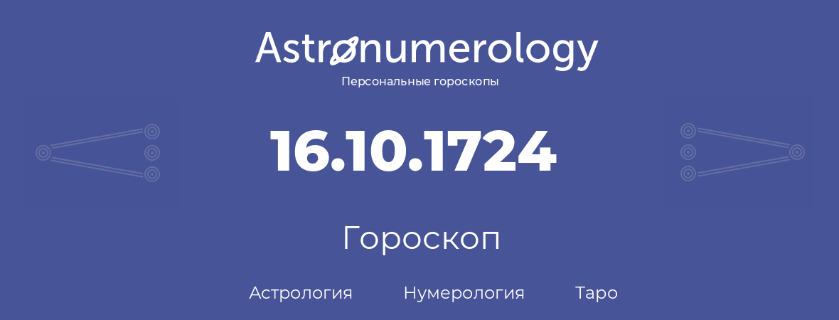 гороскоп астрологии, нумерологии и таро по дню рождения 16.10.1724 (16 октября 1724, года)