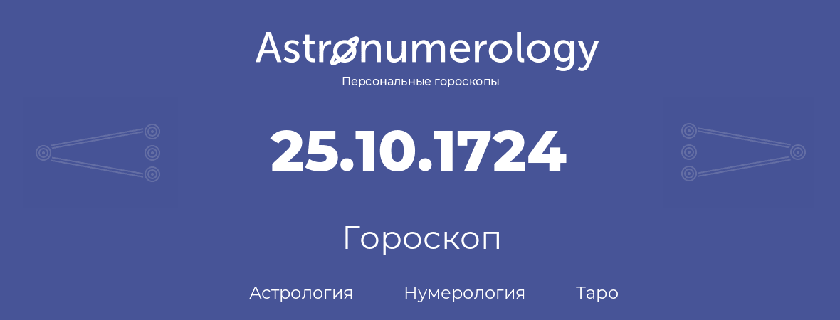 гороскоп астрологии, нумерологии и таро по дню рождения 25.10.1724 (25 октября 1724, года)