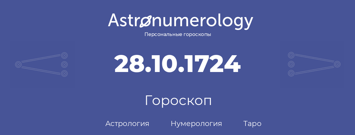 гороскоп астрологии, нумерологии и таро по дню рождения 28.10.1724 (28 октября 1724, года)