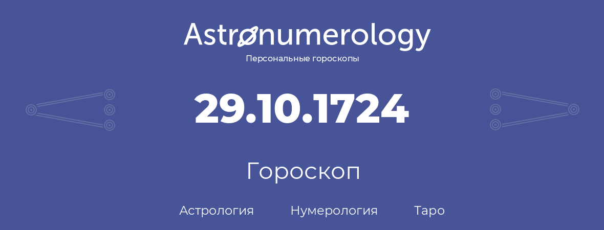 гороскоп астрологии, нумерологии и таро по дню рождения 29.10.1724 (29 октября 1724, года)