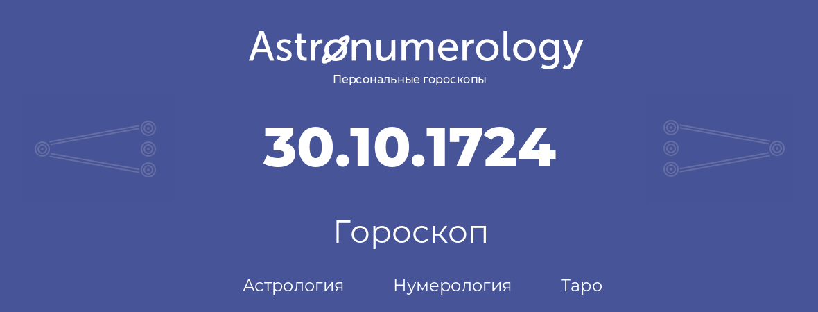 гороскоп астрологии, нумерологии и таро по дню рождения 30.10.1724 (30 октября 1724, года)