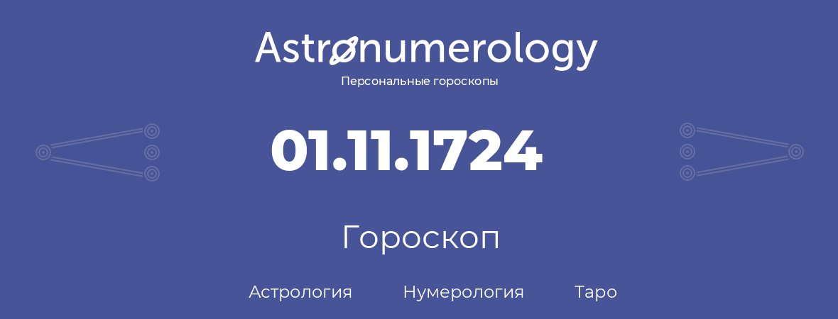 гороскоп астрологии, нумерологии и таро по дню рождения 01.11.1724 (01 ноября 1724, года)