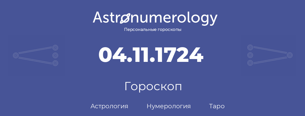 гороскоп астрологии, нумерологии и таро по дню рождения 04.11.1724 (4 ноября 1724, года)