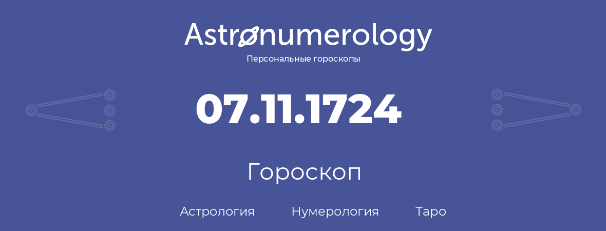гороскоп астрологии, нумерологии и таро по дню рождения 07.11.1724 (7 ноября 1724, года)