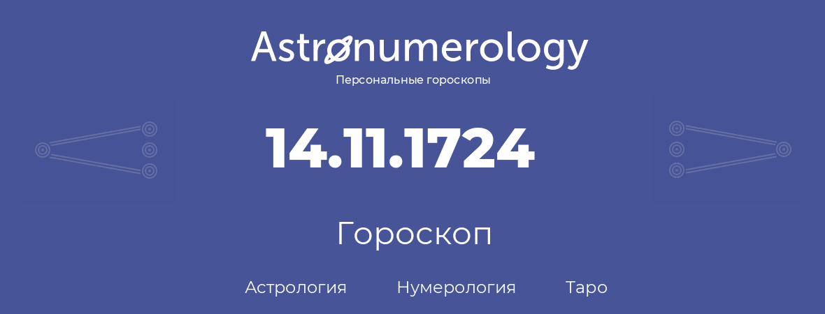 гороскоп астрологии, нумерологии и таро по дню рождения 14.11.1724 (14 ноября 1724, года)