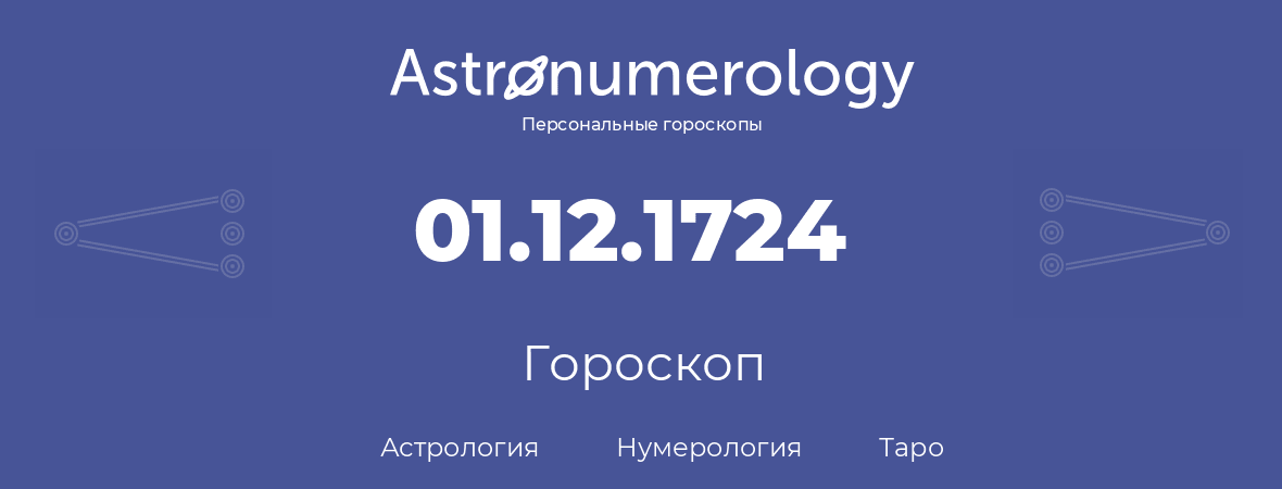 гороскоп астрологии, нумерологии и таро по дню рождения 01.12.1724 (1 декабря 1724, года)