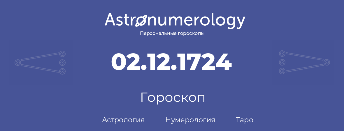 гороскоп астрологии, нумерологии и таро по дню рождения 02.12.1724 (02 декабря 1724, года)