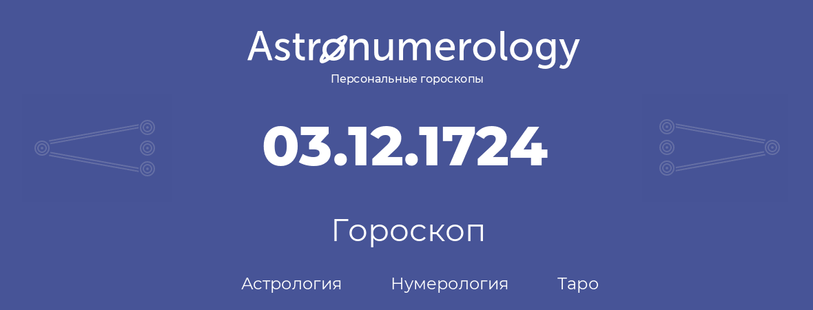 гороскоп астрологии, нумерологии и таро по дню рождения 03.12.1724 (03 декабря 1724, года)