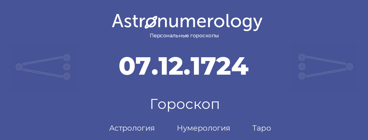 гороскоп астрологии, нумерологии и таро по дню рождения 07.12.1724 (7 декабря 1724, года)